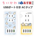 ちいかわ USBポート付き ACタップ USB Type-A タイプA 4ポート 同時充電 コンセント 2個口 クイックチャージ 3.0 コンパクト ハチワレ ...