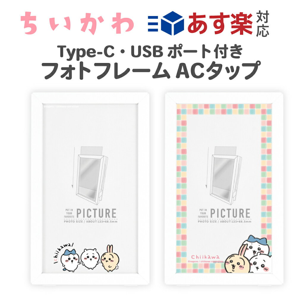 ちいかわ Type-C Type-A USBポート付き フォトフレーム ACタップ 充電 拡張 タイプC 1ポート タイプA 2ポート コンセント 写真立て おさんぽ タイル ハチワレ うさぎ なんか小さくてかわいいやつ グルマンディーズ ナガノ氏
