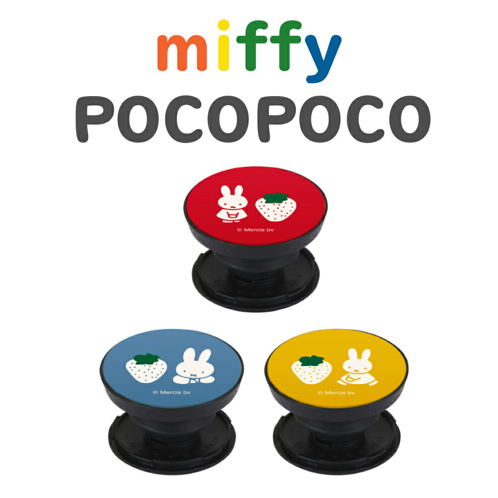 【6月26日まで2個購入でP5倍】ミッフィー MIFFY STRAWBERRY POCOPOCO いちご ストロベリー レッド ブルー イエロー ポコポコ スマホスタンド 落下防止 スマホホルダー リング グリップ スマホリング スマホ ストラップ グルマンディーズ ブルーナファミリー