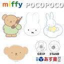 ミッフィー ダイカット クリア POCOPOCO ミッフィー ボリス ブルーナ うさぎ ポコポコ スマホスタンド 落下防止 スマホホルダー ホルダー リング グ...