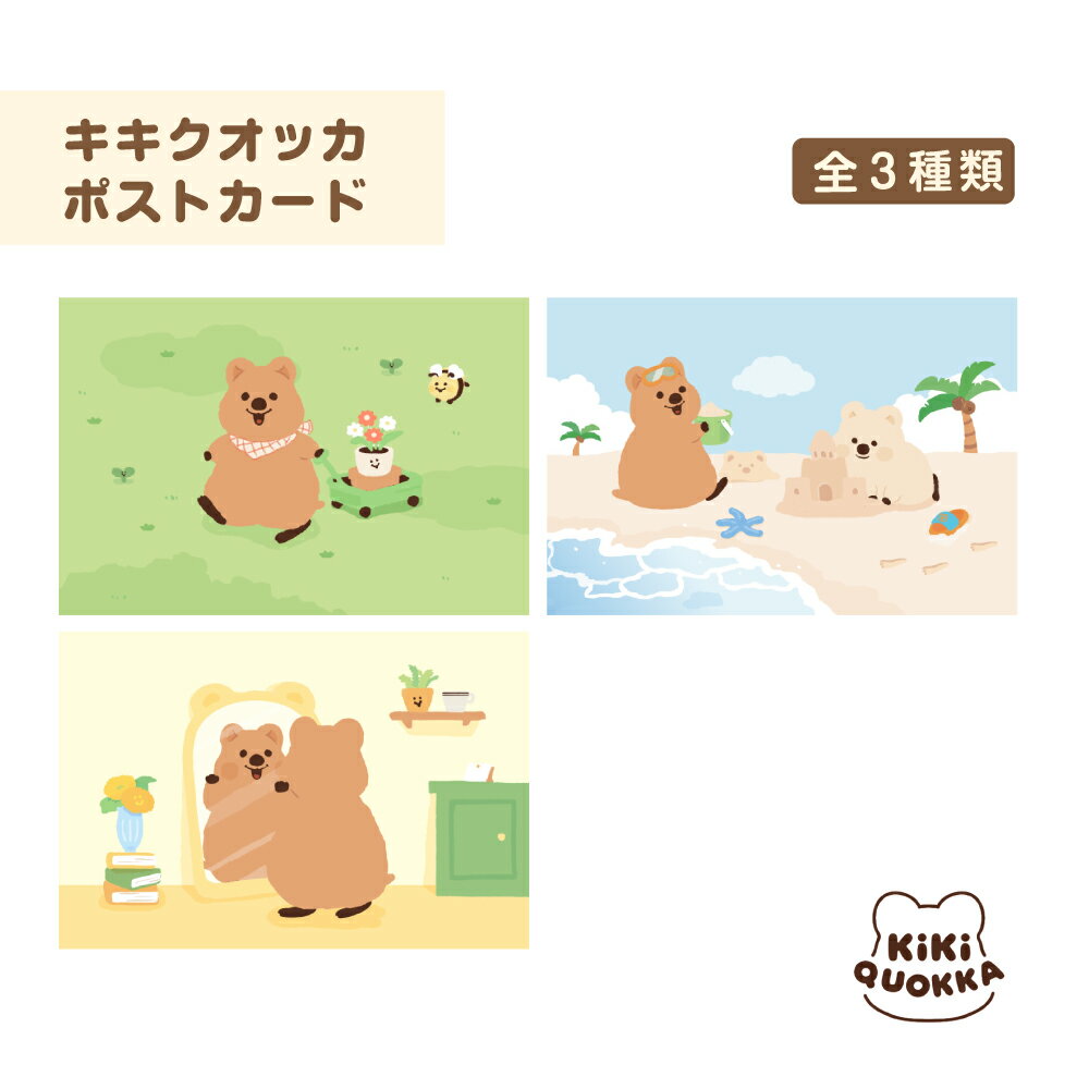 キキクオッカ KiKi QUOKKA ポストカード キキ ハピ 可愛い 雑貨 キャラクター おしゃれ 3種類 MESE MOCHITOWN キャラクターカード ...