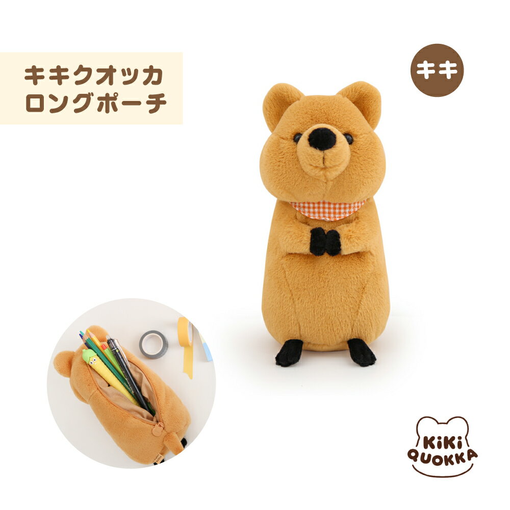 キキクオッカ KiKi QUOKKA ロングポーチ キキ 筆箱 ペンケース ふわふわ もこもこ 子ども 大人 可愛い プレゼント 小物入れ MOCHITOWN ...