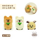 キキクオッカ KiKi QUOKKA ストレスボール キキ ハピ バンビー リラックス 握る 大人 可愛い プレゼント キャラクター 動物 癒し ストレス軽減 ...