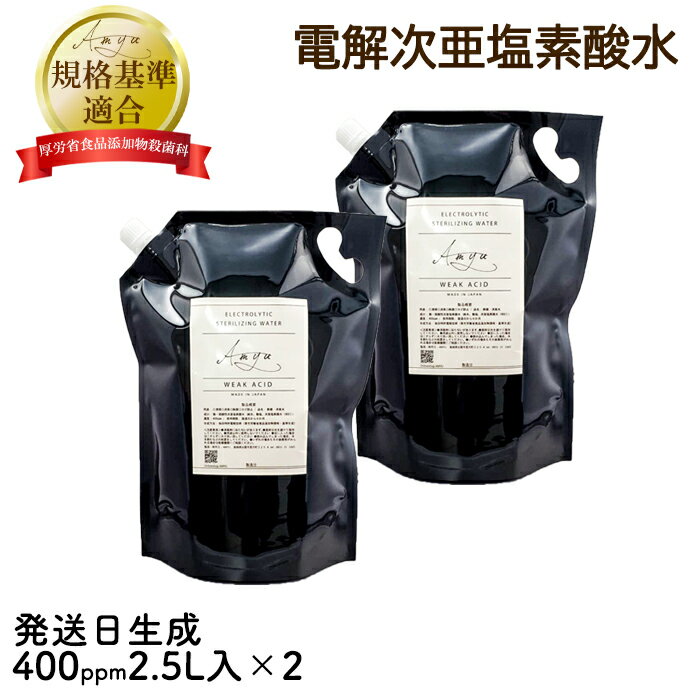 次亜塩素酸 水【AMYU 400ppm 2.5L 2個セ