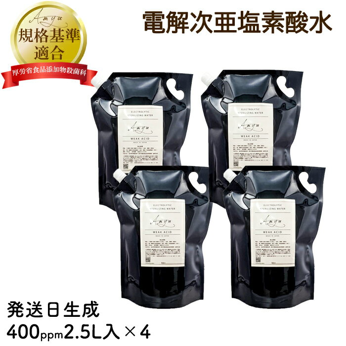 次亜塩素酸 水【AMYU 400ppm 2.5L 4個セット 10L 】うがい 弱酸性 高濃度 セット 消臭剤 塩素 カビ 臭 衛生 遮光 スプレー 加湿器 消毒 手指 マウスウォッシュ ペット 赤ちゃん 犬 猫 除菌 消臭 花粉 ウイルス 風邪 除菌 遮光性 黒 パウチ 子供 こども 消臭スプレー 無臭