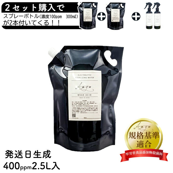 次亜塩素酸 水【AMYU 詰め替え用1個 400 ppm 2.5L 】うがい 弱酸性 高濃度 セット 消臭剤 塩素 カビ 臭 衛生 遮光 スプレー 加湿器 消毒 手指 マウスウォッシュ ペット 赤ちゃん 犬 猫 除菌 消臭 花粉 ウイルス 風邪 除菌 遮光性 黒 パウチ 子供 こども 消臭スプレー 無臭