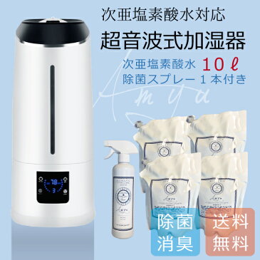 次亜塩素酸水10Lとスプレー付き 噴霧器 加湿器 業務用 しっかり消臭・除菌! 大容量6.5L 1年保証付き 超音波式 超音波式加湿器