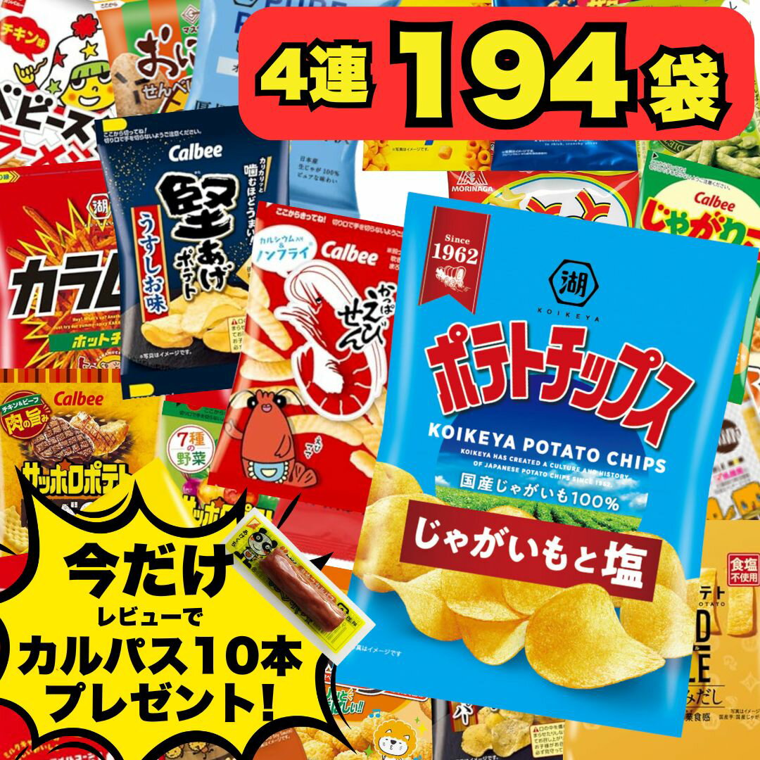 【年末年始も即日配送】スナック菓子 詰め合わせ 小袋 4連 24種 計194袋 個包装 ミニスナック 大容量 ..