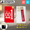 【おまけ付でお得!】サガミオリジナル0.01×オカモト0.01 コンドーム使い比べセット 8個入 お試し 日本製 薄型 極うす 比較 ラテックスフリー プライバシー梱包