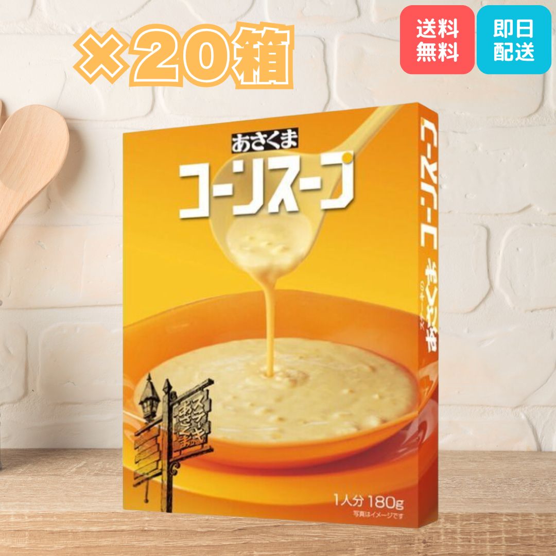 あさくま あさくまコーンスープ 180g×20個 レトルト コーン スープ asakumaのサムネイル