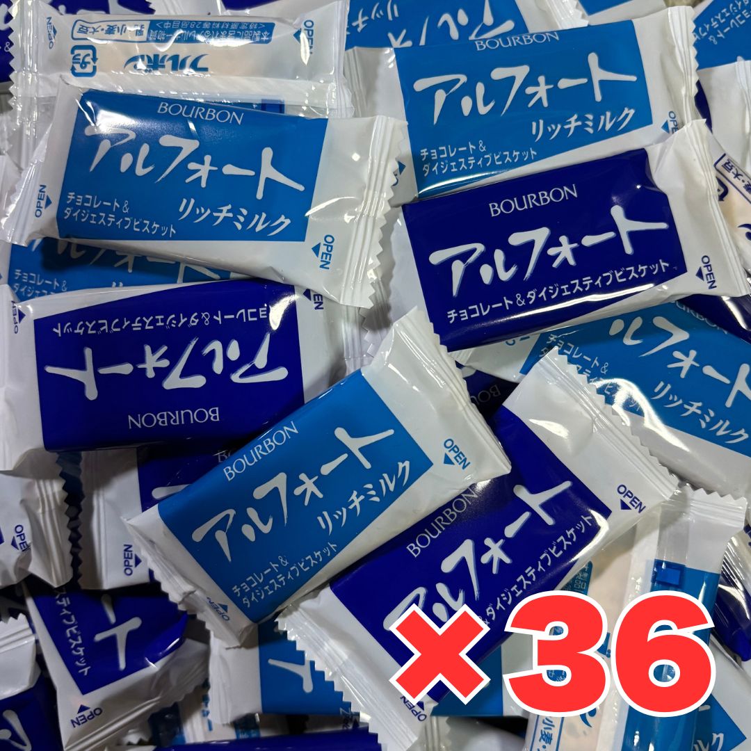 アルフォート リッチミルク & ミルク アソート 2種 36個 バレンタイン 義理チョコ ブルボン お菓子 コストコ 送料無料 チョコレート菓子 ポイント消化 ばらまき