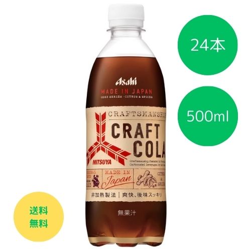 クラフトコーラ アサヒ飲料 三ツ矢サイダー 三ツ矢 500ml×24本 クラフト コーラ 炭酸 炭酸飲料 アサヒ