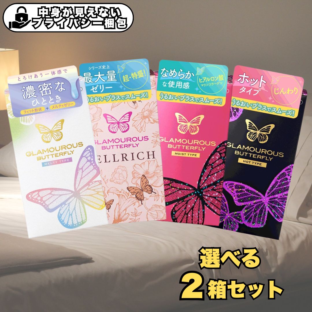 【要エントリー/マラソン限定P5倍！】グラマラスバタフライ コンドーム 避妊具 モイスト ホット メルティ ジェルリッチ 選べる2箱セット ジェクス ゴム 避妊具 避妊
