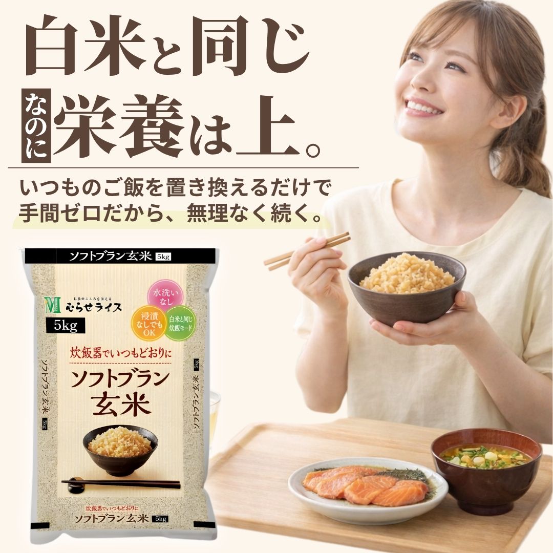 むらせ ソフトブラン玄米 5kg 無洗米 玄米 おこめ onlineshop-kaimo-10000977 kaimoヘルスケアライフ サンプル画像2