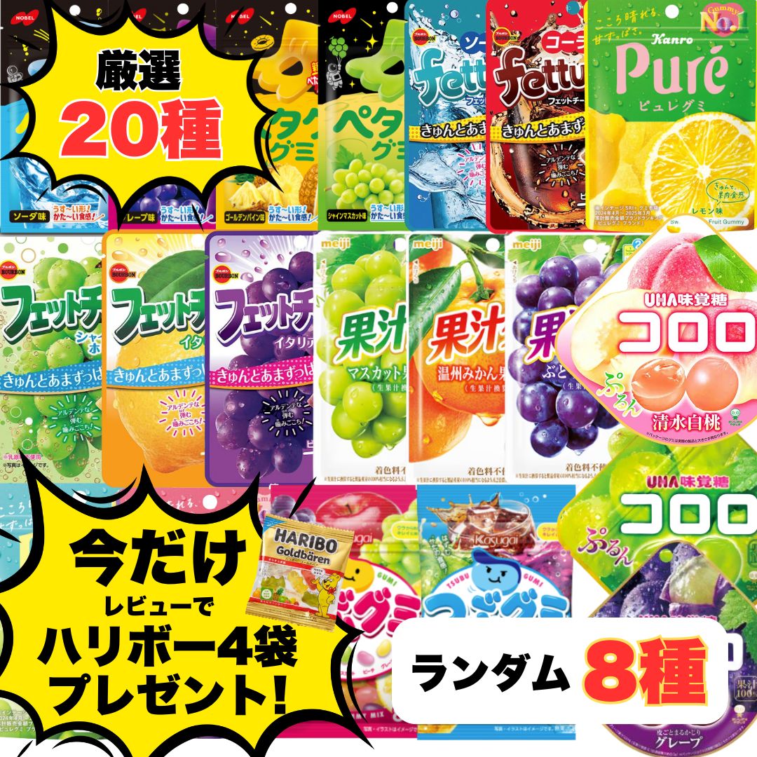 グミ 詰め合わせ プレゼント 人気 福袋 20種 おまかせ8種 重複なし 個包装 コロロ ピュレグミ 果汁グミ ペタグーグミ コロロ つぶグミ フェットチーネ おやつ プレゼント 送料無料 ポイント利用 ポイント消化