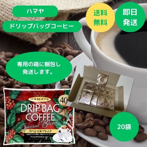 ハマヤコーヒー ドリップコーヒー スペシャルブレンド 8g×20袋 ハマヤ コーヒー 珈琲 ドリップ HAMAYA 個包装 大容量 業務用 コストコ Costco インスタントコーヒー 中細挽きのサムネイル