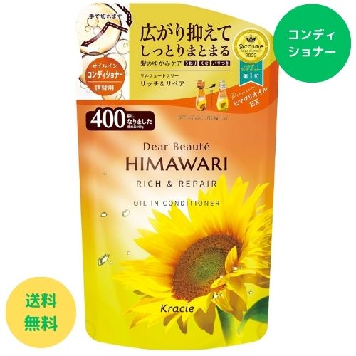クラシエ ディアボーテ オイルインコンディショナー リッチ&リペア 詰替用 400ml ひまわり コンディショナー シャンプー ヘアケア つや髪 プレミアムヒマワリオイルEX うるおい 髪 ケアテクノロジー うねり くせ パサつきケア 湿気ケア ひっぱりケア 1000円ぽっきりのサムネイル