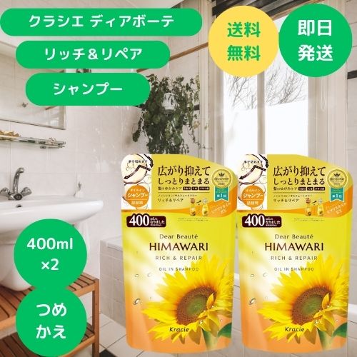 ひまわり シャンプー 詰め替え リッチ&リペア 400ml×2個 クラシエ ディアボーテ オイルインシャンプー 詰替用 himawari シャンプー ヘアケア つや髪 プレミアムヒマワリオイルEX うるおい 髪 ケアテクノロジー うねり くせ パサつきケア 湿気ケア ひっぱりケア