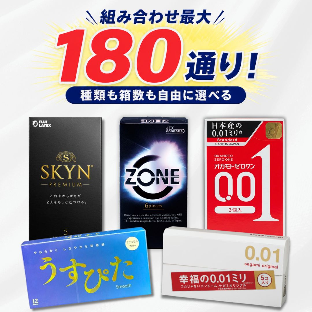 【種類も箱数も自由に選べる！】コンドーム 選べるセット 避妊具 人気 0.01mm お試し ZONE SKYN サガミ オカモト ジャパンメディカル