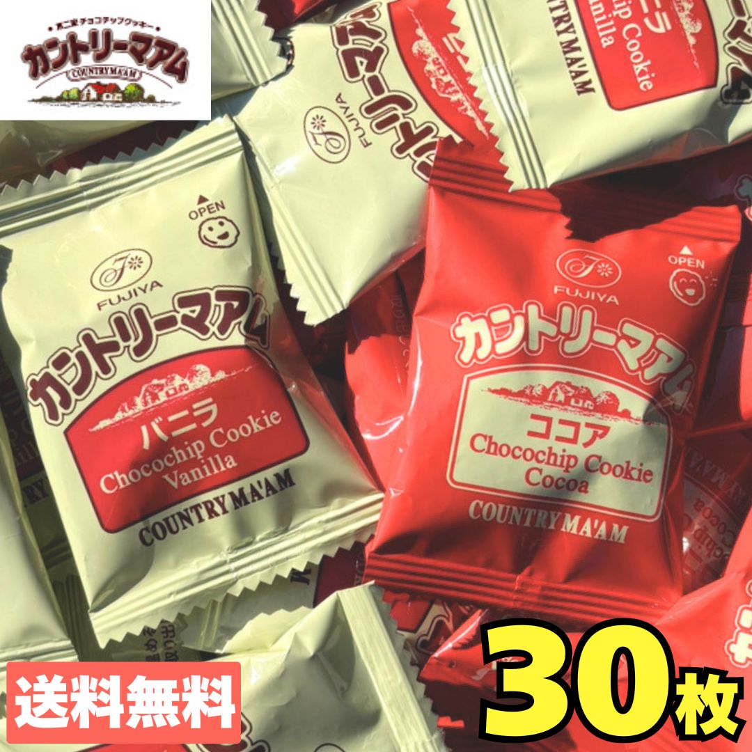 カントリーマアム 不二家 2種 バニラ ココア 30枚 お菓子 詰め合わせ クリスマス 1000円ポッキリ カントリーマーム ポイント消化