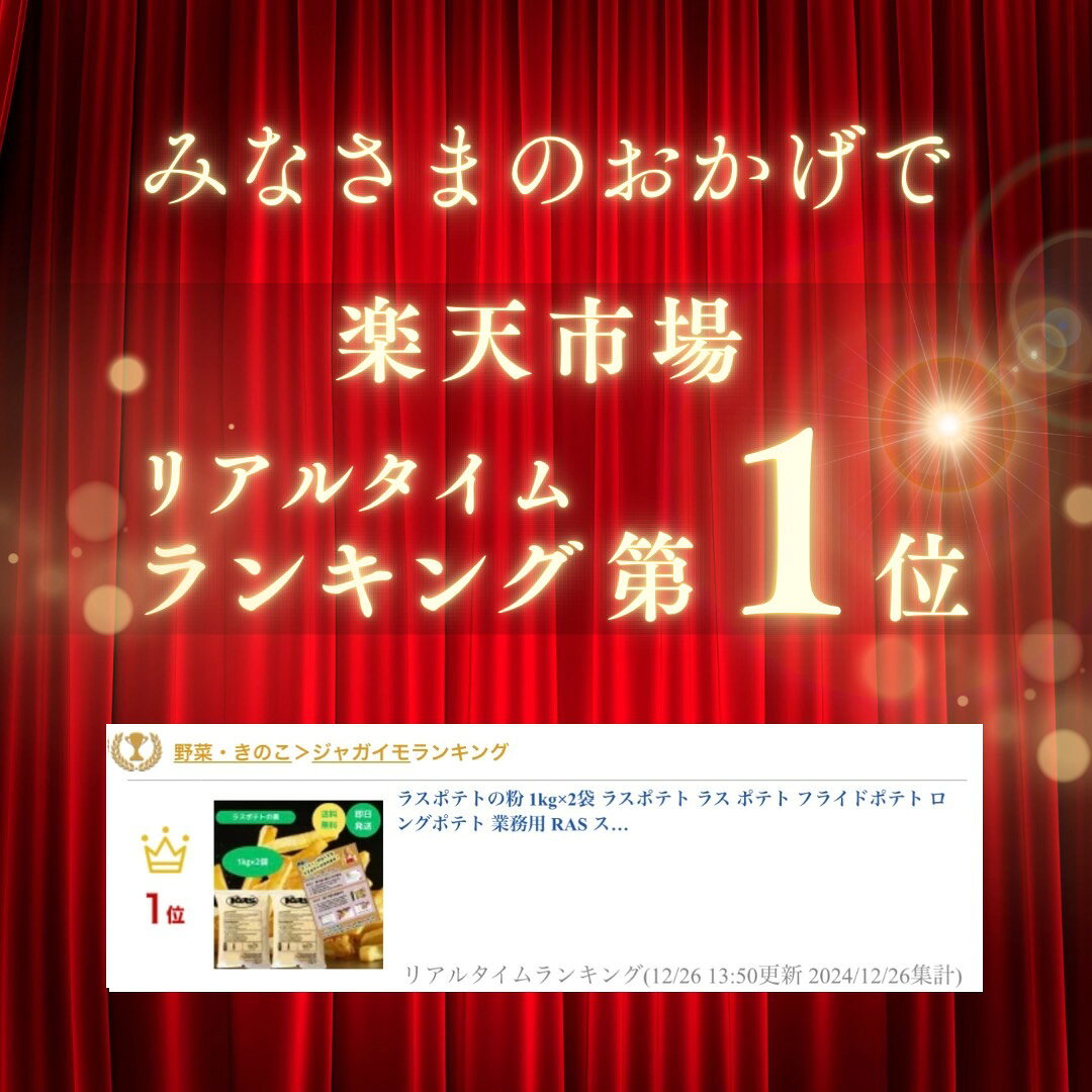 ラスポテトの粉 1kg×2袋 ラスポテト ラス ポテト フライドポテト ロングポテト 業...