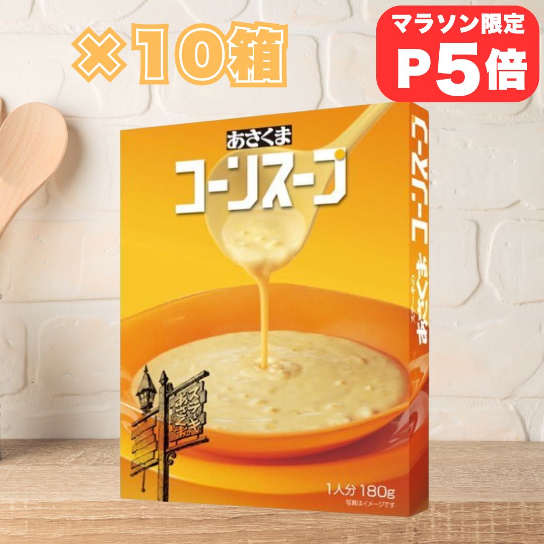 【マラソンP5倍！】あさくま コーンスープ 180g×10箱 レトルト コーン スープのサムネイル