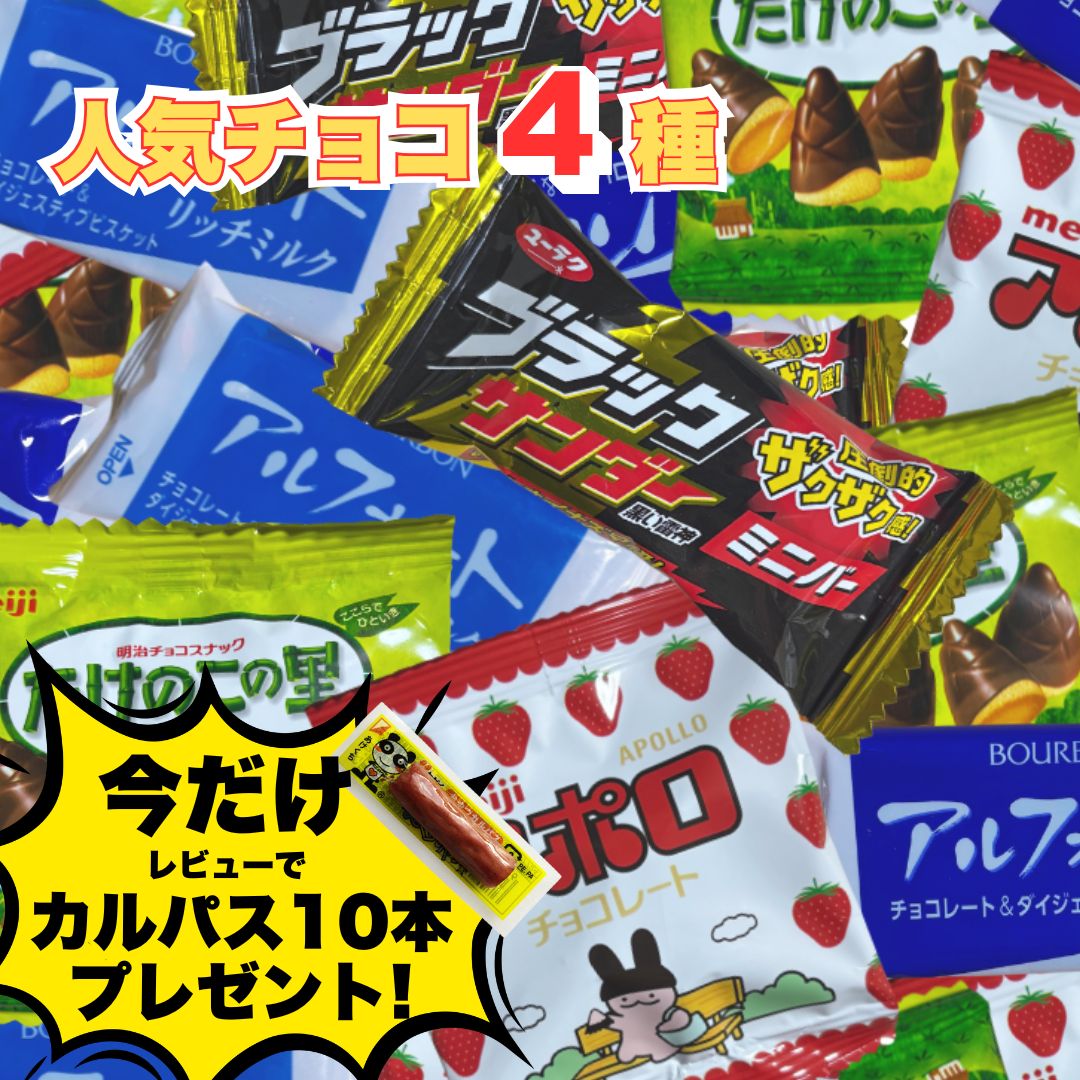 人気チョコ 4種アソート 各6袋 お菓子 ブラックサンダー アルフォート たけのこの里 アポロ チョ ...