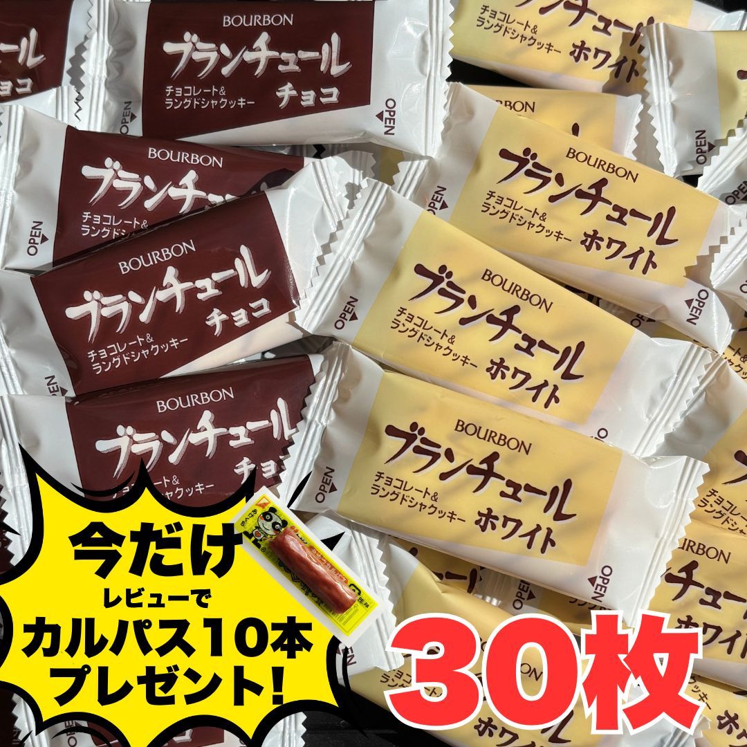ブランチュール 30枚 1000円ポッキリ 送料無料 お菓子 詰め合わせ 個包装 子供向け プチギフト チョコ クッキー スイーツ 人気 駄菓子 セット まとめ...