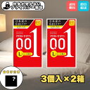 【おまけ付でお得!】オカモト コンドーム 0.01 Lサイズ 3個入×2箱セット うすさ0.01mm 極薄 ゆったり快適な装着感 日本製 正規品 大きい 大きいサイズ