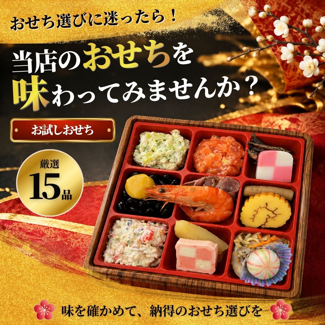 【当店限定 お試し生おせち】おせち 2027 お試し 一段重 15品目 冷蔵 玉清 onlineshop-kaimo-10001033 kaimoヘルスケアライフ サンプル画像2