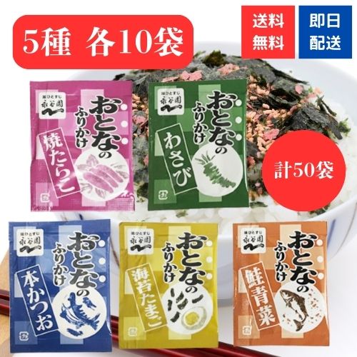 【ポイント5倍】おとなのふりかけ 永谷園 5種 各10袋 合計50袋 アソートセット ふりかけ 大容量 コストコ 業務用 大人のふりかけ 個包装 お弁当のサムネイル