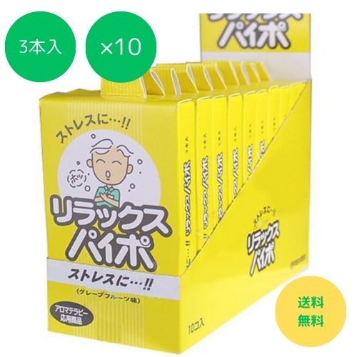 禁煙パイポ マルマン リラックスパイポ グレープフルーツ味 3本入×10個 禁煙サポート 爽快 すっきり リラックス パイポ 禁煙スタート 禁煙 ニコチン 種類 メンソール 味 グレープフルーツ 大容量