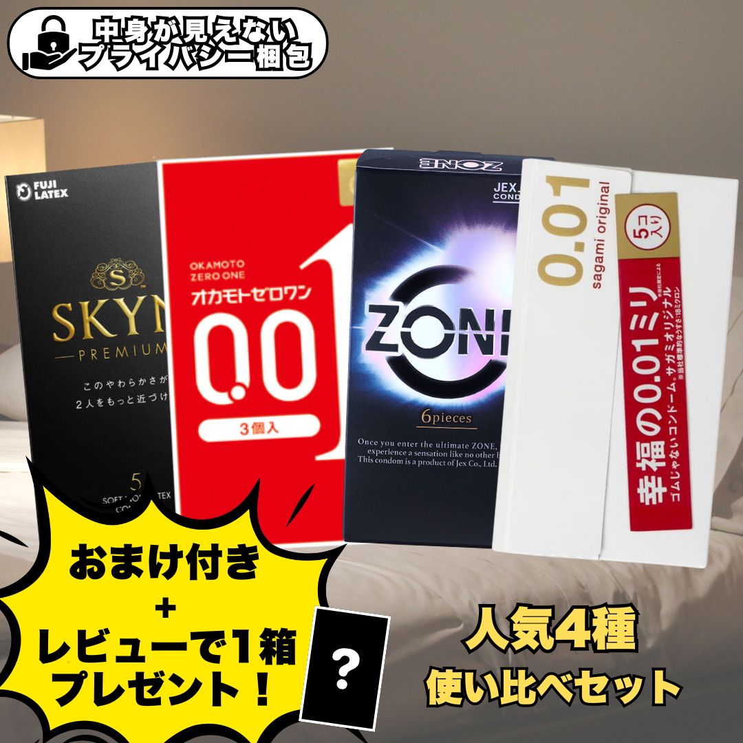 【おまけ付き＋レビューで1箱プレゼント！】コンドーム 0.01mm 使い比べセット お試し 人気4種19個入り 避妊具 さがみオリジナル 001 オカモト001 SKYN ZONE 薄型 非ラテックス 日本製 送料無料 正規品のサムネイル