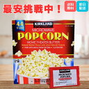 【まとめ買いほどお得!】コストコ ポップコーン 4袋 8袋 10袋 44袋(1ケース) カークランド グルテンフリー 電子レンジ レンジ マイクロウェーブ ポップコーン 小分け 1000円ぽっきり ポイント ポイント消化