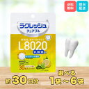 【期間限定特別特価】【ポイント5倍】ラクレッシュ チュアブル L8020乳酸菌タブレット レモンミント 母の日 1個~6個選べるセット 口内ケア レモン チュア...