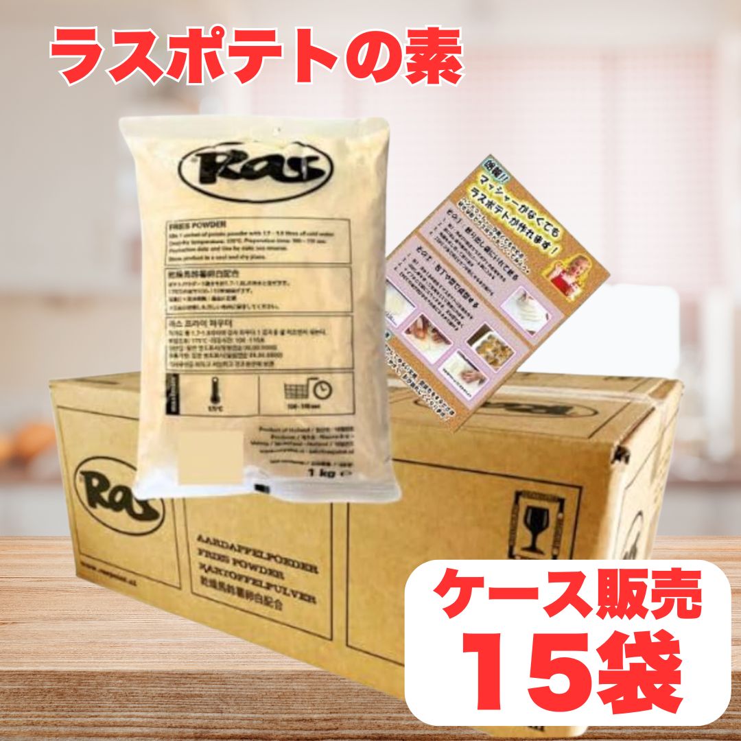 ラスポテトの素 業務用 1kg×15袋 1ケース15袋入り ラスポテト ラス ポテト フライドポテト ロングポテト 業務用 RAS スーパーフライ カリカリ パ...