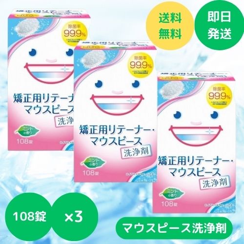 リテーナー 洗浄剤 矯正用マウスピース洗浄剤 1箱 108錠 3箱セット マウスピース洗浄剤 矯正用 スッキリデント 矯正用リテーナー マウスピース リテーナー おすすめ 子供 送料無料 リテーナー用洗浄剤 大容量 お得パック 歯列矯正用リテーナー洗浄剤 におい 汚れ ライオン