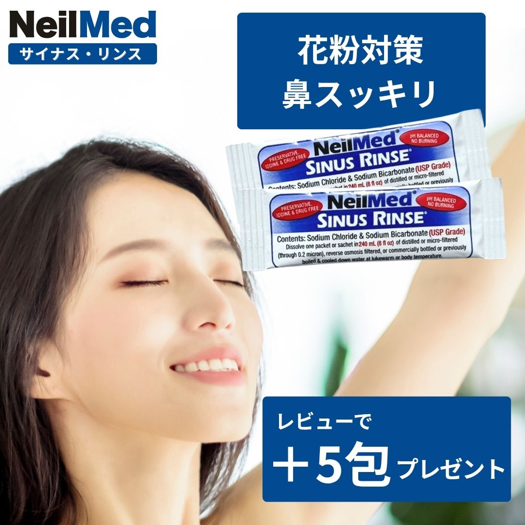 ニールメッド サイナスリンス リフィル 鼻うがい ボトルなし 花粉 花粉対策 NEILMED 鼻洗浄 鼻洗浄液 ウィルス対策 アレルギー 鼻炎 個包装 大容量