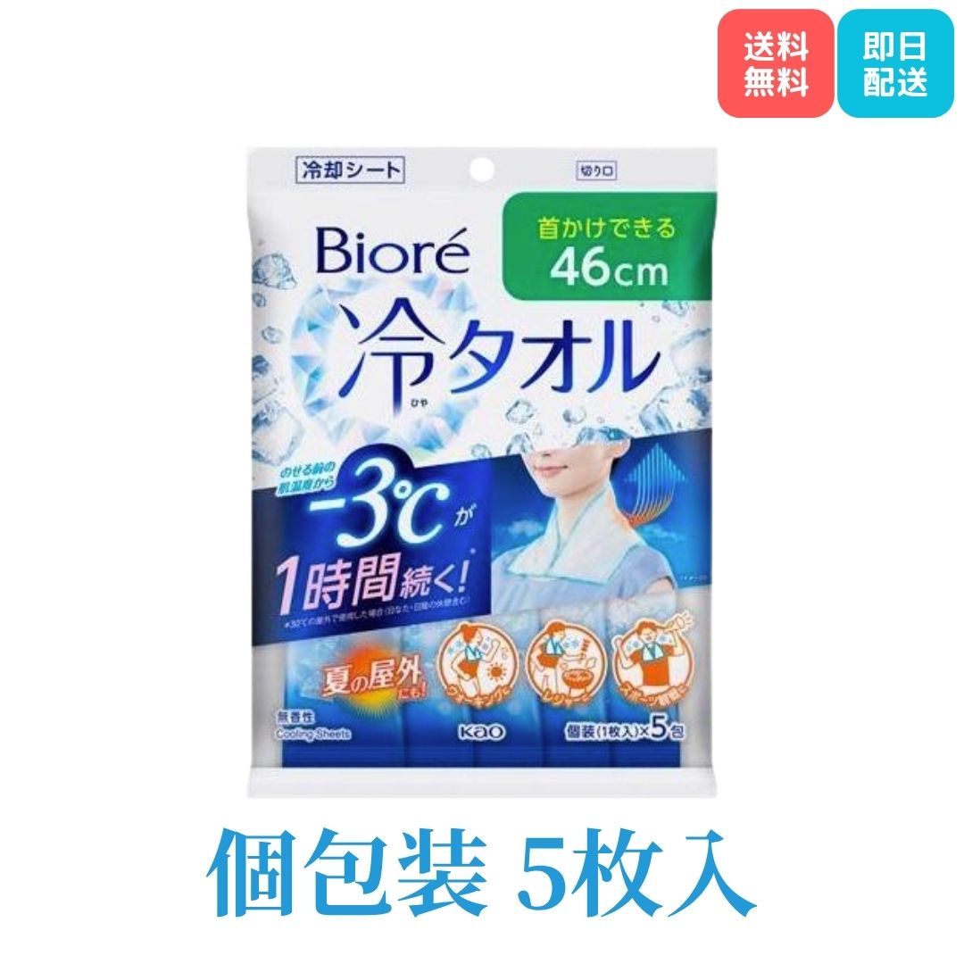 ビオレ 冷タオル 無香料 花王 5枚入 46cm ひんやりたおる 首かけタオル 熱中症予防 熱中症対策のサムネイル