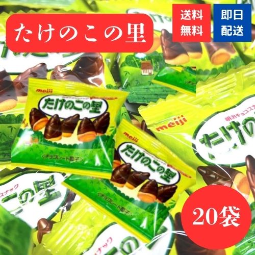たけのこの里 20袋入り 明治 個包装 チョコレート お菓子 チョコレート菓子 1000円ぽっきり ぽっきり 小分け ポイント消化 ばら売り 詰め合わせ タケノコの里のサムネイル