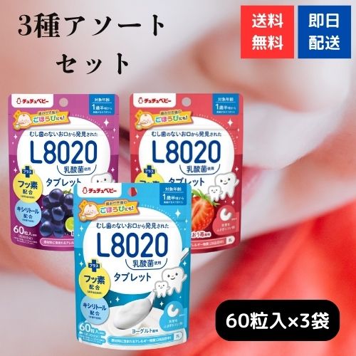 チュチュベビー L8020 乳酸菌タブレット 3種アソート 60粒×3袋セット ジェクス チュチュ ベビー タブレット 虫歯予防 虫歯ケア