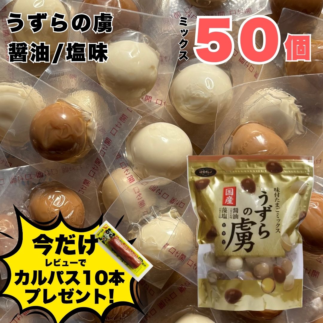 うずらの卵 うずらの虜 国産 おつまみ 50個入 味付けたまご 醤油 塩 ミックス 弁当 おかず 小腹 おやつ 間食 サラダ