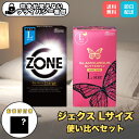 【おまけ付でお得!】ゾーン Lサイズ 6個入 & グラマラスバタフライ Lサイズ 8個入 計14個 ジェクス 人気コンドーム お試し 使い比べ 薄型 潤滑 日本製 正規品