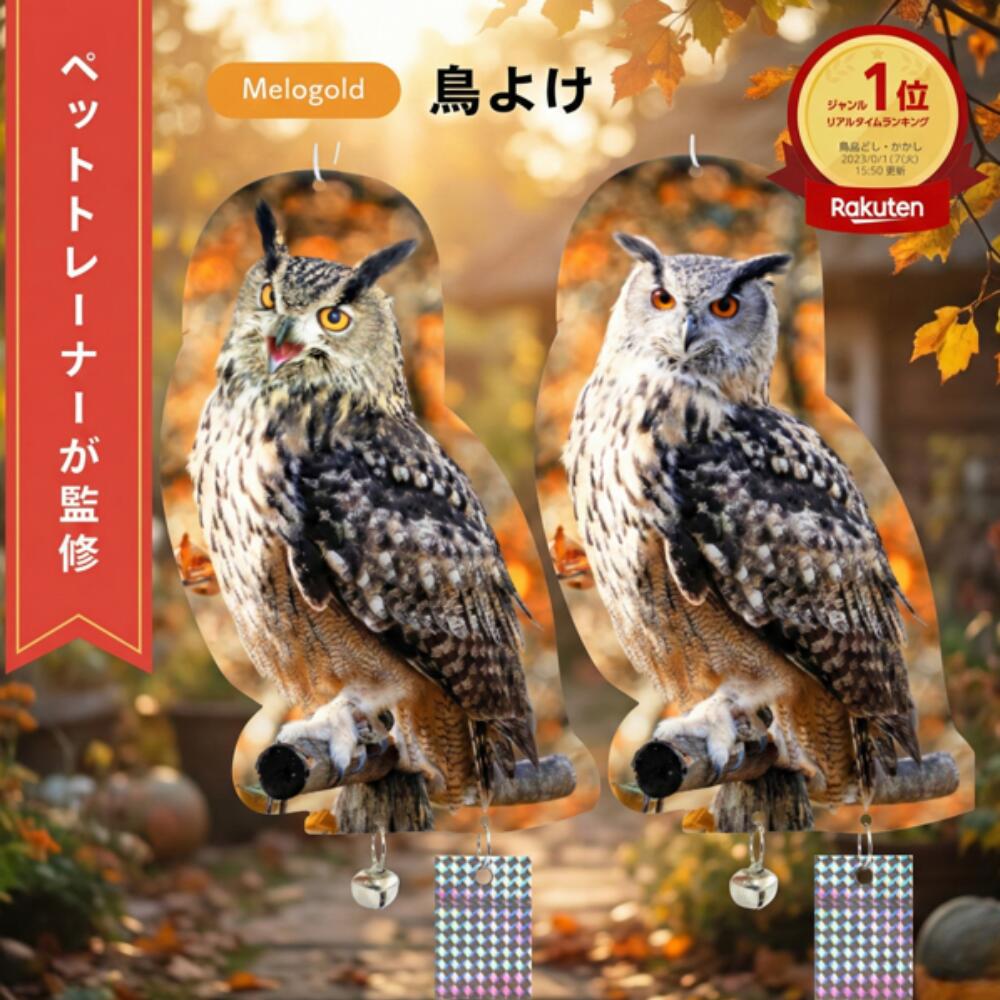 【マラソン期間(2/4 20時～)ポイント2倍】＼新商品リリース100円offクーポン配布／ ＼楽天ランキング1位／ 【ペットトレーナー監修】 鳥よけ 鳥よけグッズ 鳥対策 カラスよけ フクロウ カラスよけ 撃退 カラス撃退 鳩よけ 鳥 避け グッズ 鳩 対策