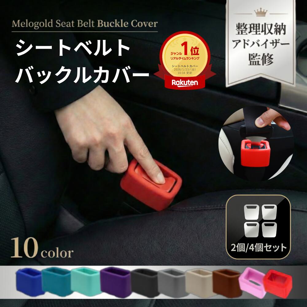＼新商品リリース100円offクーポン配布／ 【整理収納アドバイザー監修】シートベルト バックル カバー シートベルトバックルカバー バックルカバー 子供 ベビー チャイルドシート ホルダー シリコン 傷保護 汚れ防止 車