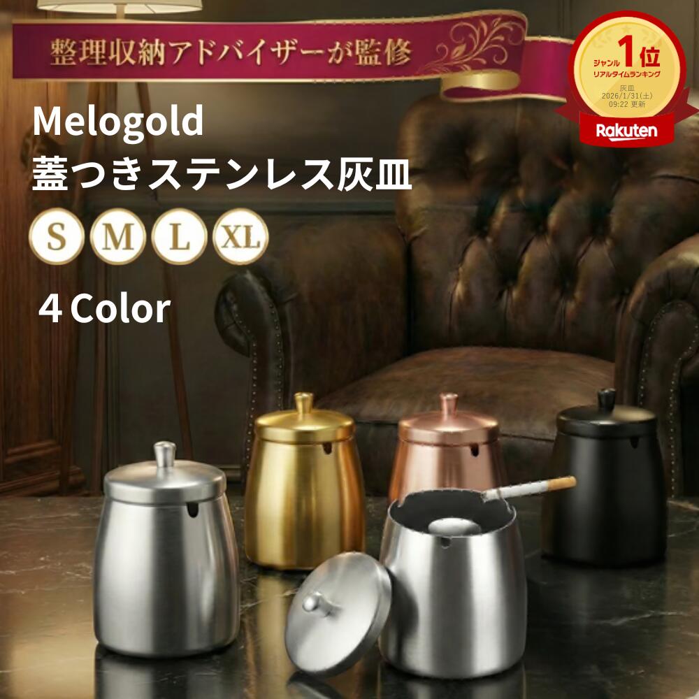 【マラソン期間(2/19 20時～)ポイント2倍】＼新商品リリース100円offクーポン配布／ ＼楽天ランキング1位／【整理収納アドバイザー監修】 灰皿 タバコ 匂いが漏れない フタ付 屋外 おしゃれ アイコス ステンレス 4カラー 4サイズ S～XL 卓上 大容量 洗える 臭い