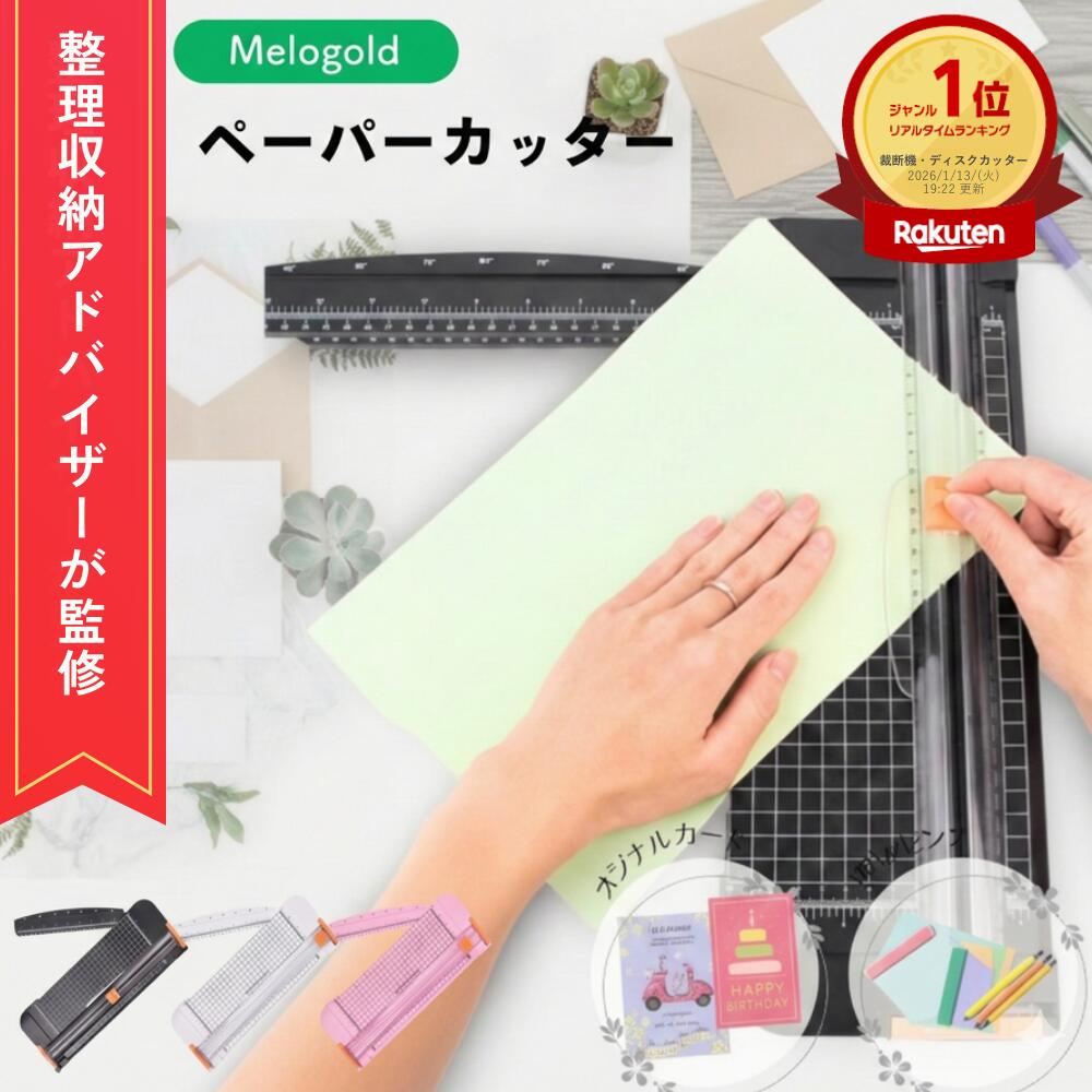 ＼楽天ランキング1位／ 【整理収納アドバイザー監修】 ペーパーカッター 裁断機 カッター レターカッター スライドカッター 安全 紙カッター 替刃 替え刃 簡単 裁断機 文房具 事務用品