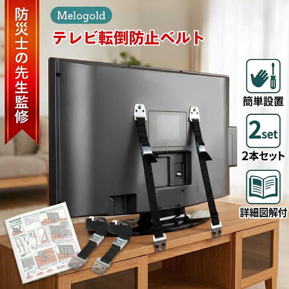 【マラソン期間(4/14 20時～)ポイント2倍】【防災士監修】 テレビ転倒防止 ベルト テレビ固定 ベルト 2本入 長さ調整可 PCモニター 家具
