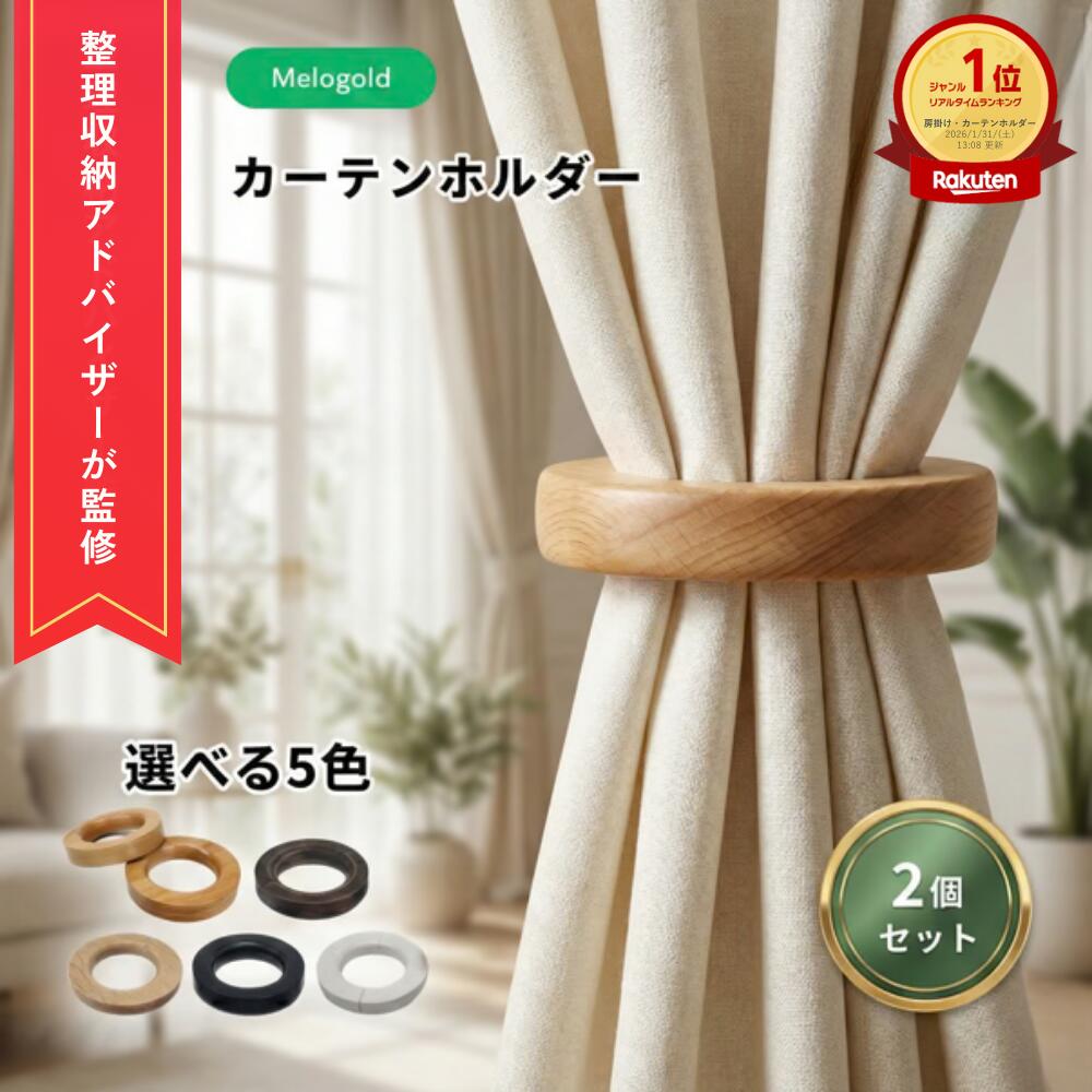 ＼新商品リリース100円offクーポン配布／ ＼楽天ランキング1位／【整理収納アドバイザー監修】カーテンホルダー カーテン タッセル マグネット 木製 リング型 カーテン留め飾り カーテン留め具 インテリア