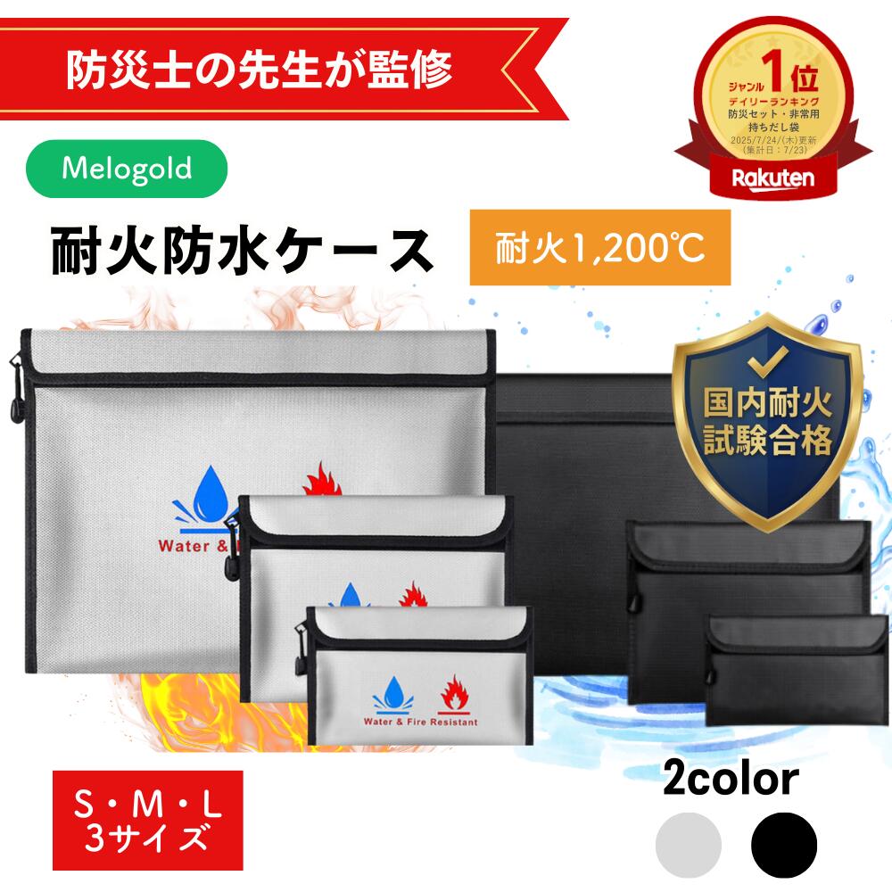【楽天ランキング1位/国内試験クリア】 【防災士監修】 耐火バッグ 耐火ケース 防火袋 耐火金庫 耐火袋 防火バッグ 防火ケース セーフティーバッグ 収納 防水 防災